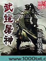 武道屠神图片