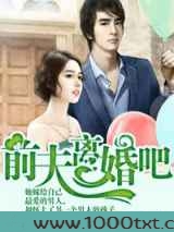 旧爱的秘密，前夫离婚吧图片