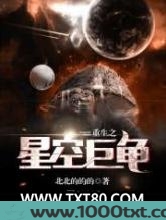 重生之星空巨龟图片
