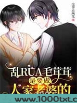 乱rua毛茸茸是要做人家老婆的图片