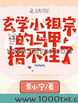 玄学小祖宗的马甲捂不住了图片
