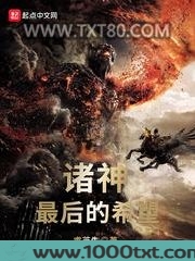 诸神最后的希望