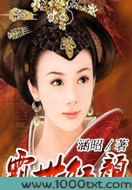 霸世红颜图片
