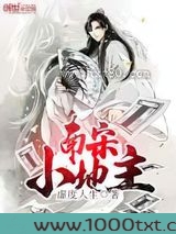 南宋小地主图片