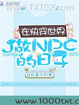 在快穿世界做NPC的日子图片