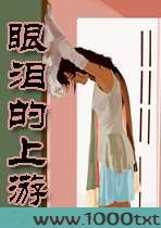 眼泪的上游图片
