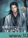 女尊世界之非常夫妻图片