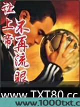 让上帝不再流眼泪