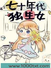 七十年代独生女