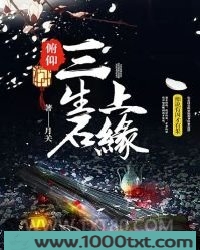 俯仰三生石上缘