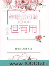 结婚虽可耻但有用[穿书]图片