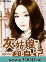 灰姑娘翻身记