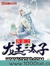 洪荒之龙王三太子图片