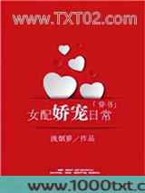 女配娇宠日常[穿书]图片