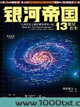 银河帝国13：繁星若尘