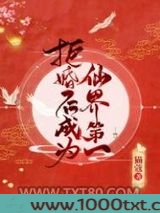 拒婚后成为仙界第一图片
