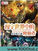 漫宇世界中的修仙者图片