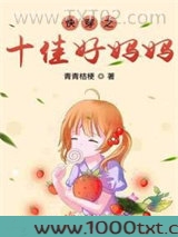 快穿之十佳好妈妈图片