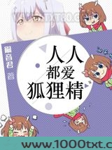人人都爱狐狸精图片
