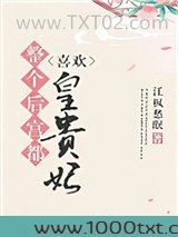 整个后宫都喜欢皇贵妃图片