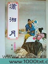 潇湘月图片