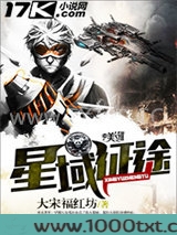 星域征途图片