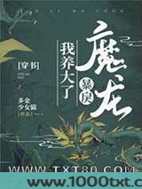 我养大了暴戾魔龙[穿书]图片