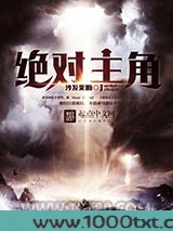 绝对主角图片
