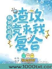 联姻跑路后渣攻竟求我复合图片