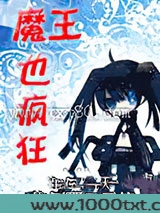 魔王也疯狂图片