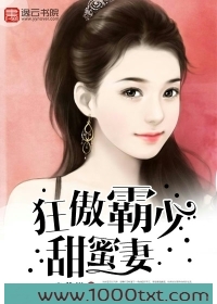 狂傲霸少甜蜜妻图片