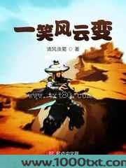 一笑风云变图片