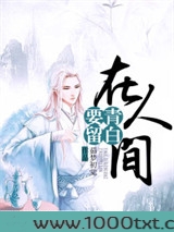 要留青白在人间图片
