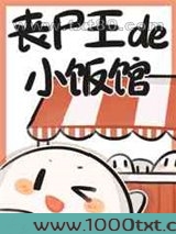 丧尸王的小饭馆图片