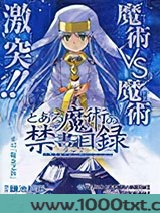 魔法禁书目录第1卷图片