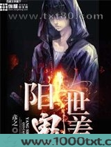 阳世鬼差图片