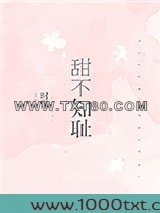 甜不知耻图片