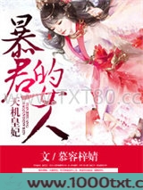 天机皇妃，暴君的女人图片