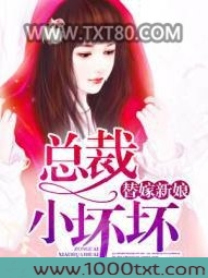 替嫁新娘:总裁小坏坏图片
