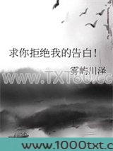 求你拒绝我的告白!图片
