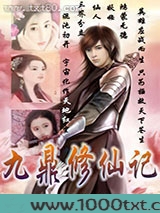 九鼎修仙记 [精校]图片