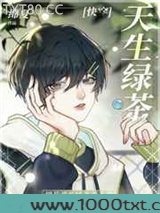 天生绿茶[快穿]图片