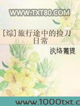 综]旅行途中的捡刀日常