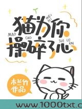 猫为你操碎了心[穿书]图片