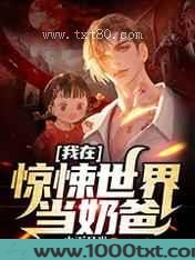 我在惊悚世界当奶爸