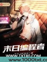 末日编程者图片