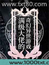 满级大佬的奇幻异世游戏图片