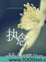 执念图片
