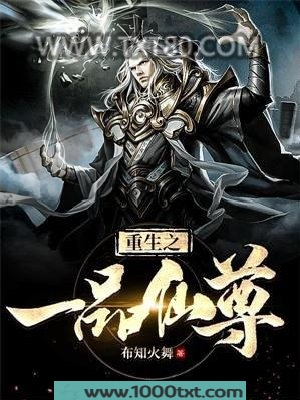 重生之一品仙尊图片