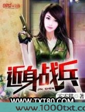 近身战兵图片
